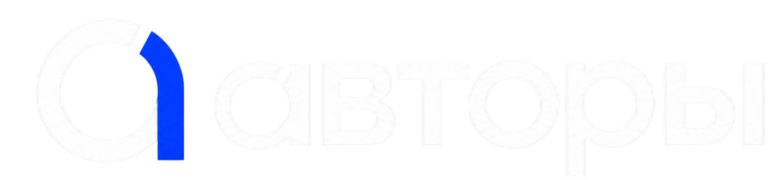 Авторы